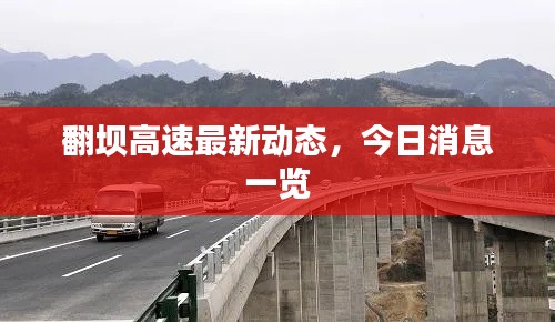 翻坝高速最新动态，今日消息一览