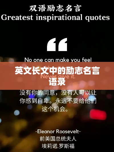 英文长文中的励志名言语录