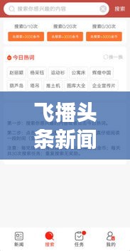 飞播头条新闻，掌握全球最新资讯动态