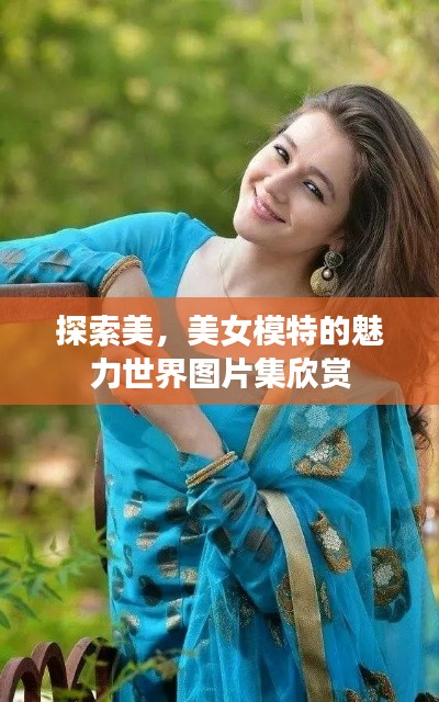 探索美，美女模特的魅力世界图片集欣赏