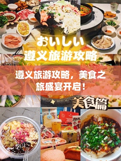 遵义旅游攻略，美食之旅盛宴开启！