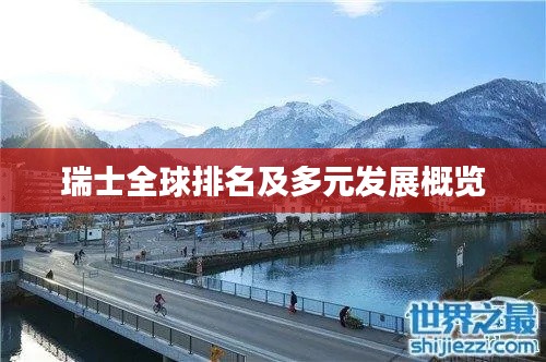瑞士全球排名及多元发展概览