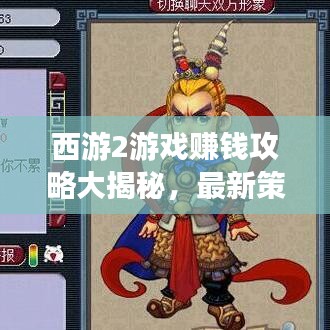 西游2游戏赚钱攻略大揭秘，最新策略助你轻松致富！