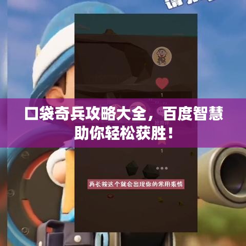 口袋奇兵攻略大全，百度智慧助你轻松获胜！