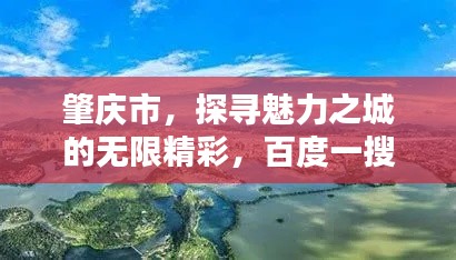 肇庆市，探寻魅力之城的无限精彩，百度一搜便知！