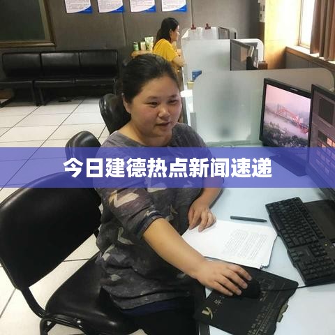 今日建德热点新闻速递