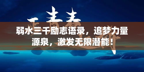 弱水三千励志语录，追梦力量源泉，激发无限潜能！