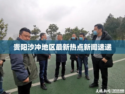 贵阳沙冲地区最新热点新闻速递