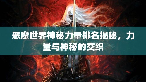 恶魔世界神秘力量排名揭秘，力量与神秘的交织