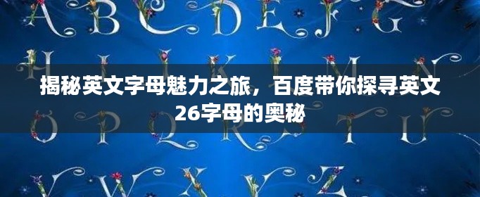 揭秘英文字母魅力之旅，百度带你探寻英文26字母的奥秘