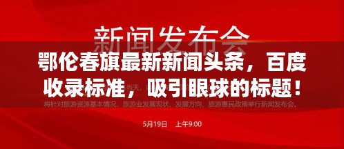 鄂伦春旗最新新闻头条，百度收录标准，吸引眼球的标题！