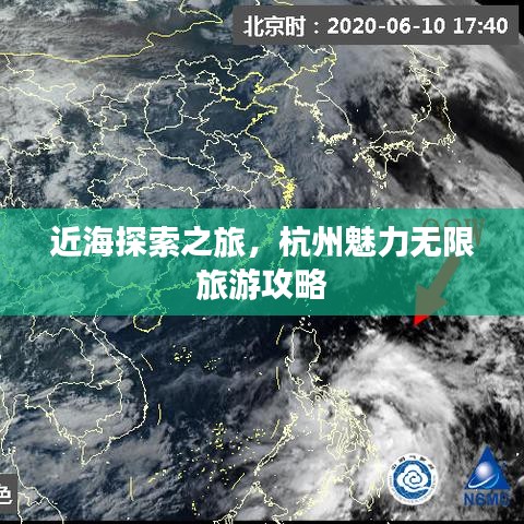 近海探索之旅，杭州魅力无限旅游攻略