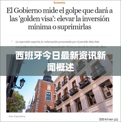 西班牙今日最新资讯新闻概述
