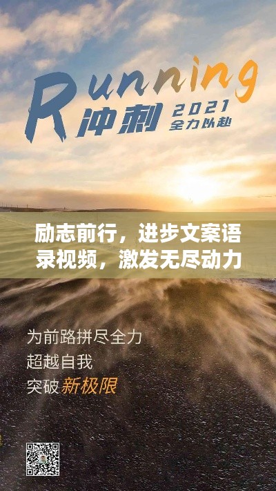 励志前行，进步文案语录视频，激发无尽动力