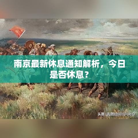 南京最新休息通知解析，今日是否休息？