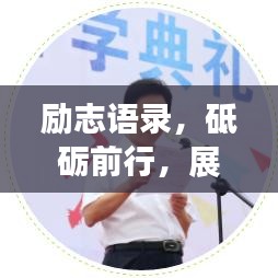 励志语录，砥砺前行，展现傲人风采