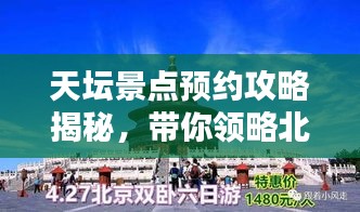 天坛景点预约攻略揭秘，带你领略北京千年古韵的魅力