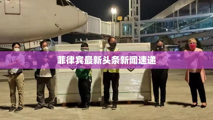 菲律宾最新头条新闻速递