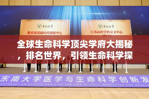 全球生命科学顶尖学府大揭秘，排名世界，引领生命科学探索潮流