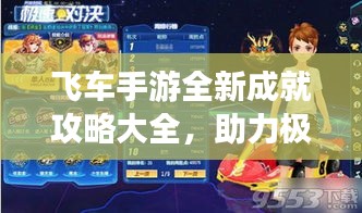 飞车手游全新成就攻略大全，助力极速登顶！