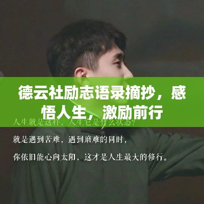 德云社励志语录摘抄，感悟人生，激励前行