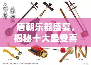 唐朝乐器盛宴，揭秘十大最受喜爱乐器榜单