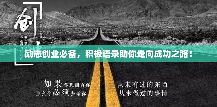 励志创业必备，积极语录助你走向成功之路！