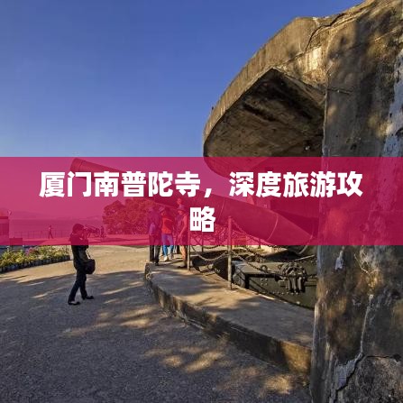 厦门南普陀寺，深度旅游攻略