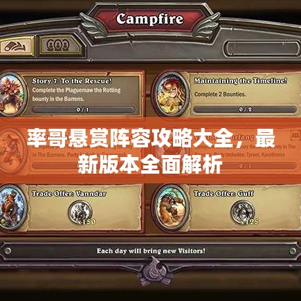 率哥悬赏阵容攻略大全，最新版本全面解析