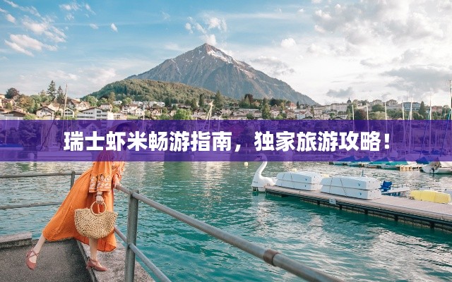 瑞士虾米畅游指南，独家旅游攻略！
