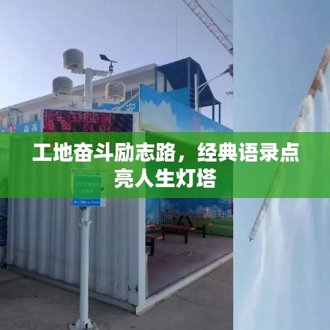 工地奋斗励志路，经典语录点亮人生灯塔