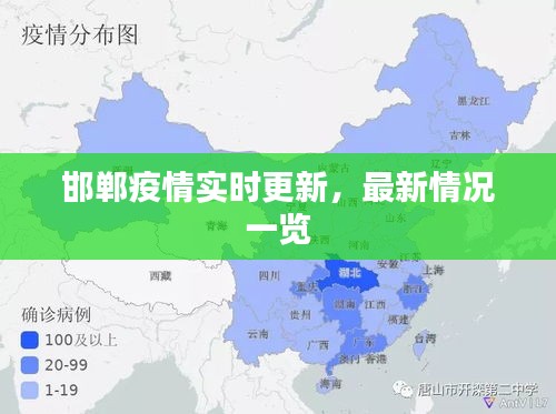 邯郸疫情实时更新，最新情况一览