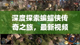 深度探索蝙蝠侠传奇之旅，最新视频揭秘英雄之路