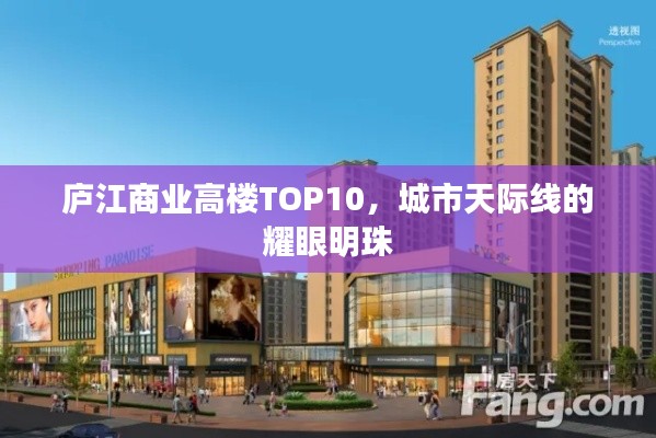 庐江商业高楼TOP10，城市天际线的耀眼明珠