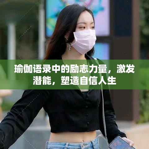 瑜伽语录中的励志力量，激发潜能，塑造自信人生