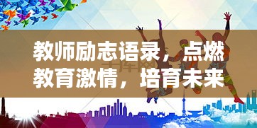 教师励志语录，点燃教育激情，培育未来之星