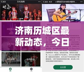 济南历城区最新动态，今日消息一网打尽！