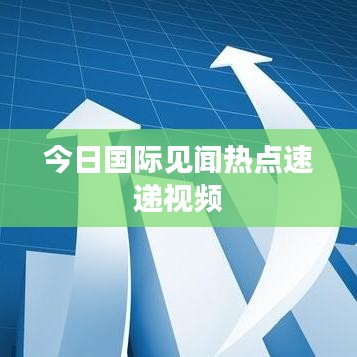 今日国际见闻热点速递视频