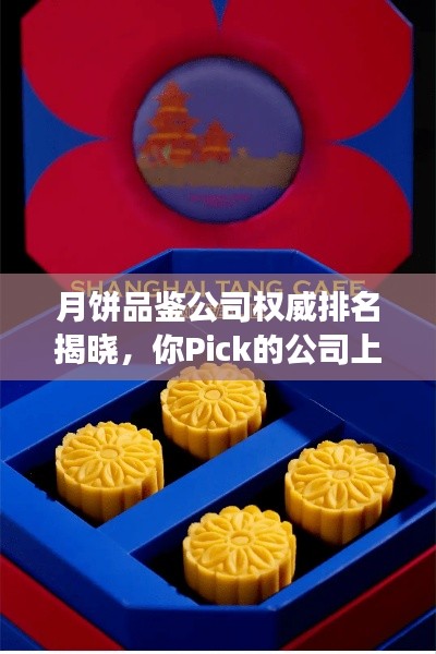 月饼品鉴公司权威排名揭晓，你Pick的公司上榜了吗？