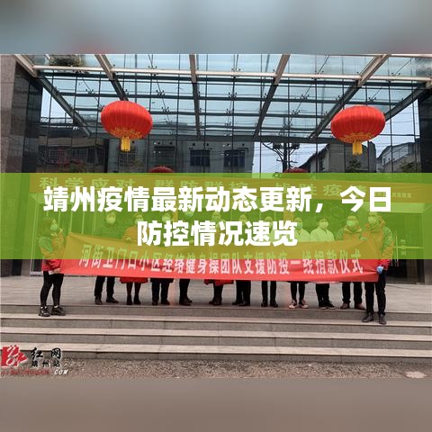 靖州疫情最新动态更新，今日防控情况速览