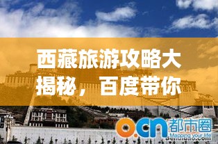 西藏旅游攻略大揭秘，百度带你畅游高原胜地！
