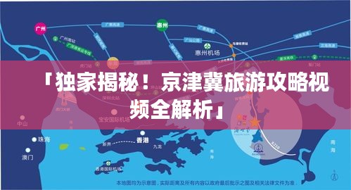 「独家揭秘！京津冀旅游攻略视频全解析」