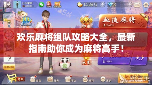 欢乐麻将组队攻略大全，最新指南助你成为麻将高手！