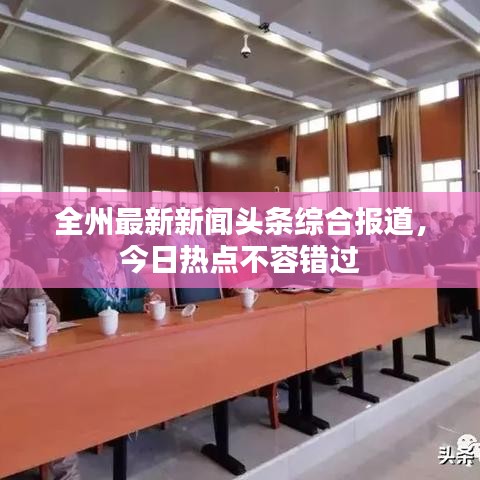 全州最新新闻头条综合报道，今日热点不容错过