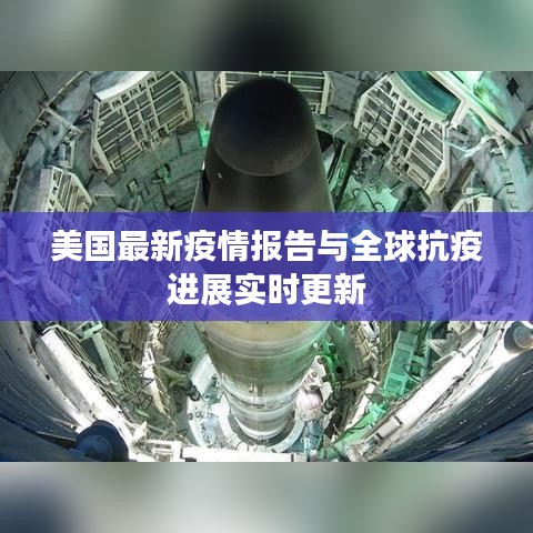 美国最新疫情报告与全球抗疫进展实时更新