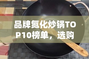 品牌氮化炒锅TOP10榜单，选购最佳厨房神器！
