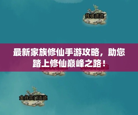 最新家族修仙手游攻略，助您踏上修仙巅峰之路！
