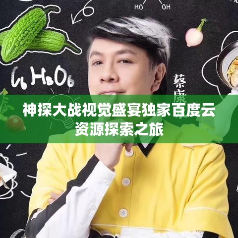 神探大战视觉盛宴独家百度云资源探索之旅