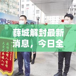 薛城解封最新消息，今日全面解封！