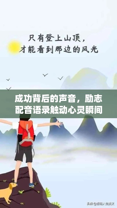 成功背后的声音，励志配音语录触动心灵瞬间